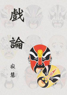 戲